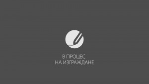 В процес на изграждане